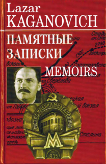 Kaganovich_L_Pamyatnye_zapiski_cover.jpg